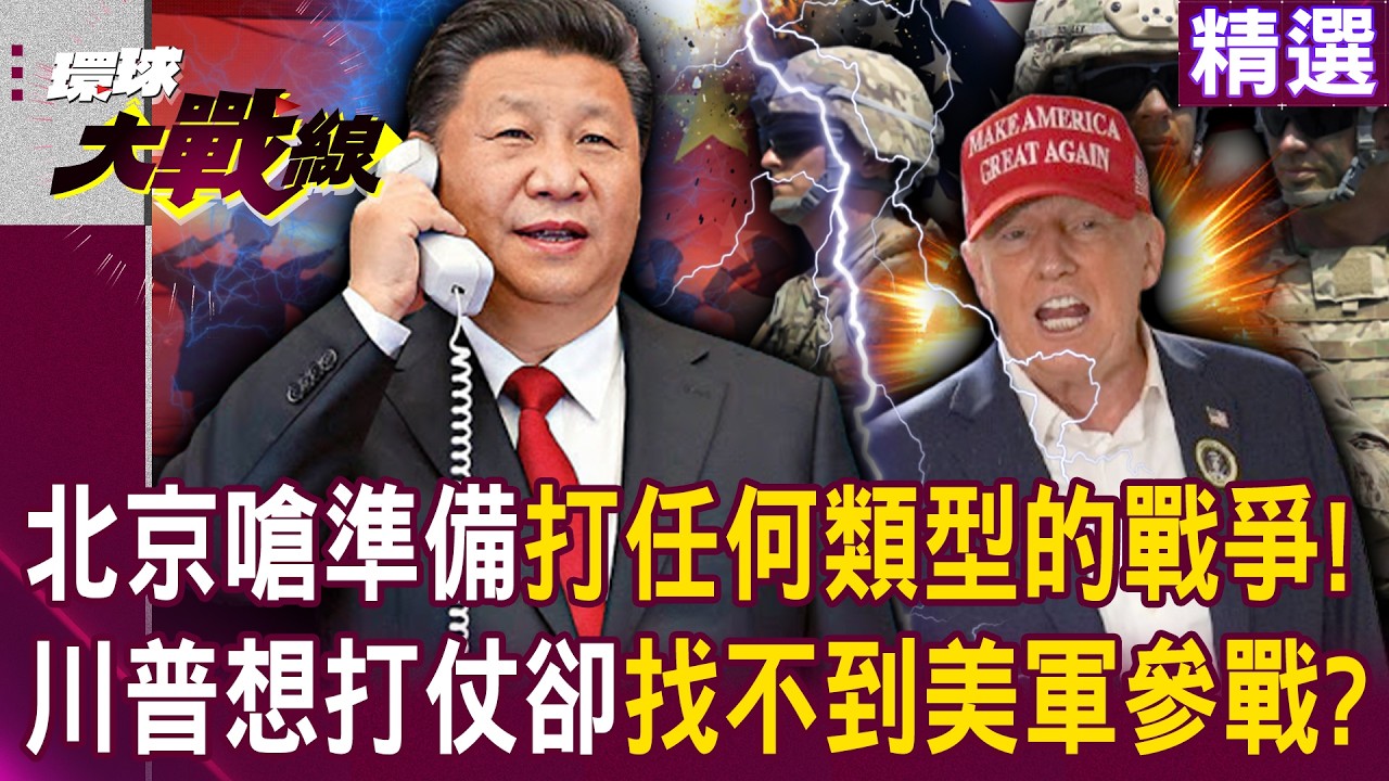 【精選】中國人沒在怕！北京警告美國：已準備好打「任何類型的戰爭」｜川普想打伊朗卻「找不到美軍願參戰」？｜#環球大戰線 @環球大戰線
