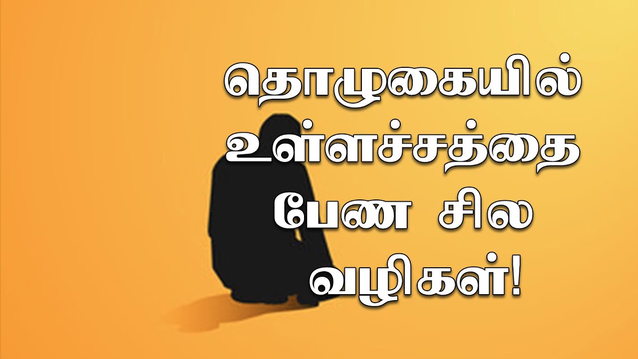தொழுகையில் உள்ளச்சத்தை பேண சில வழிகள்!