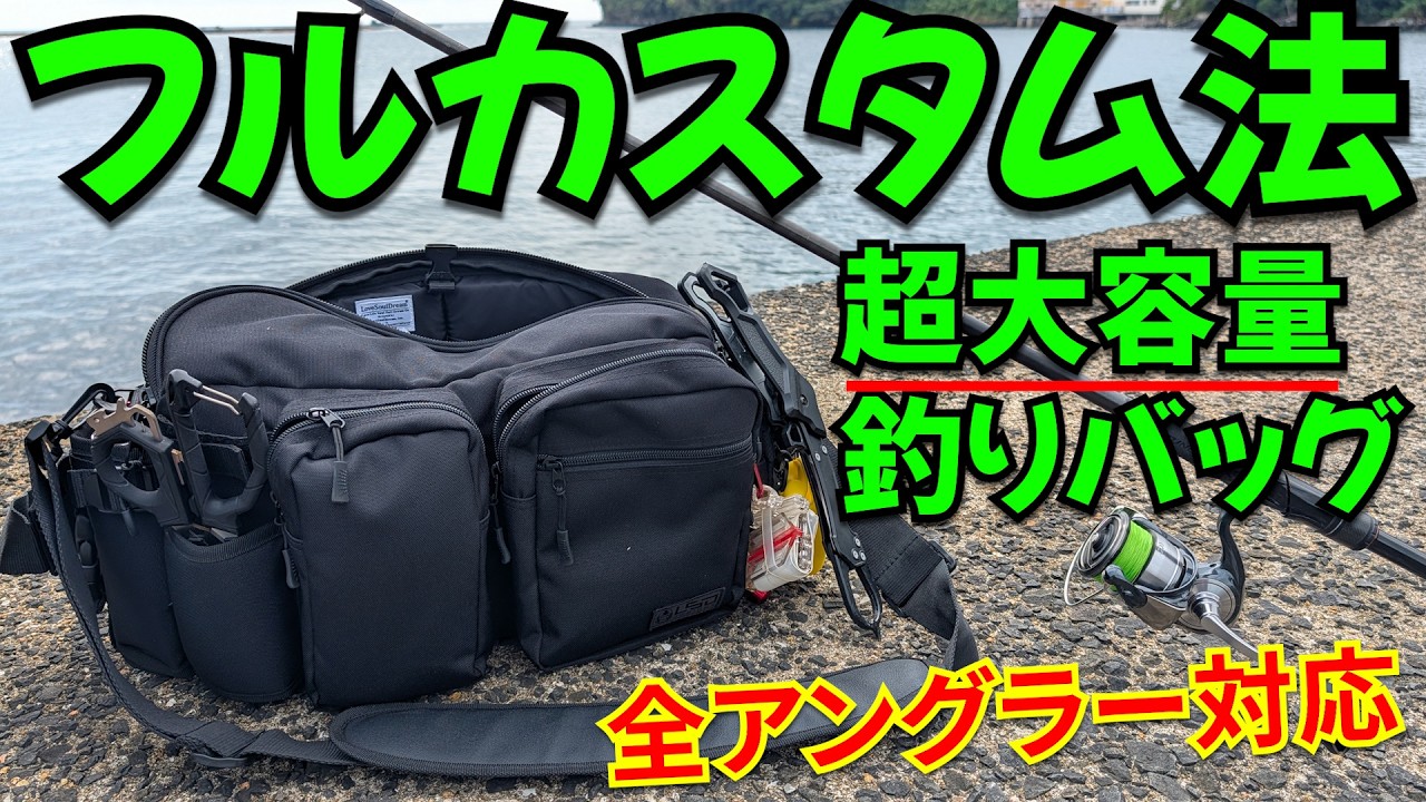 フルカスタム最強釣りバッグ！必要釣具がすぐ取り出せて、中には大容量が入る全ルアーマン文句なしの使い方