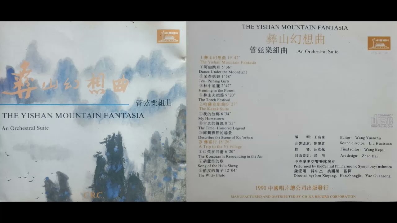 黄田 - 管弦乐组曲《彝山幻想曲》
