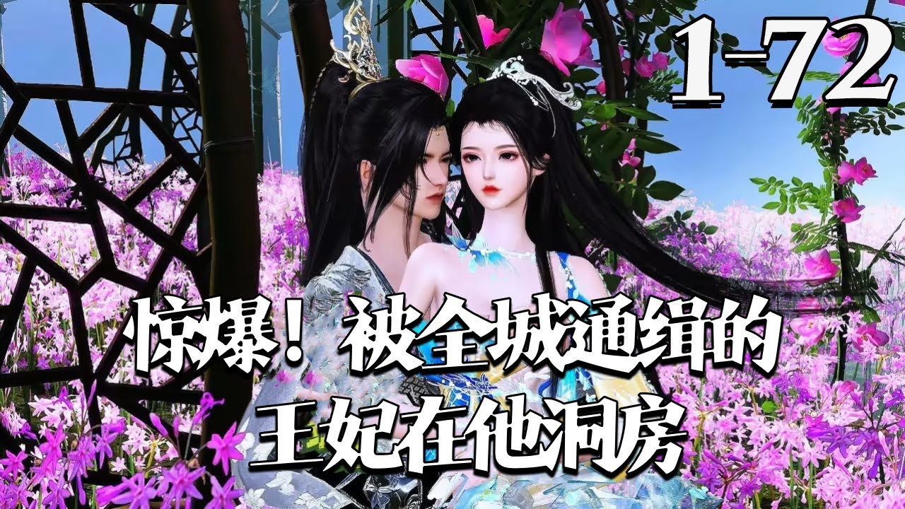 【惊爆！被全城通缉的王妃在他洞房】1~72集 秦王裴玉珩为商户女叶青芜违抗皇命，拒纳姬妾、视若珍宝，实则只把她当挡箭牌。无人知晓，叶青芜正是当年欺辱戏弄他、被他全网通缉的女子。#qtmd