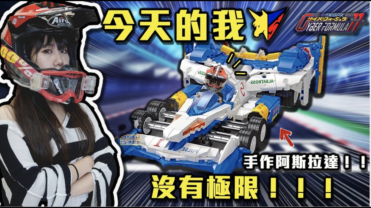 《今天的我沒有極限！》閃電霹靂車！手作組裝超級阿斯拉！｜娣奇D7 @1129jerry