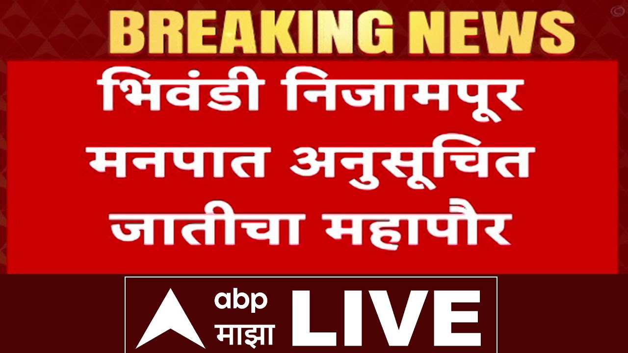 Bhiwandi Mayor Reservation LIVE | Shivsena Vs BJP | MNS | Mayor Reservation | ABP Majha