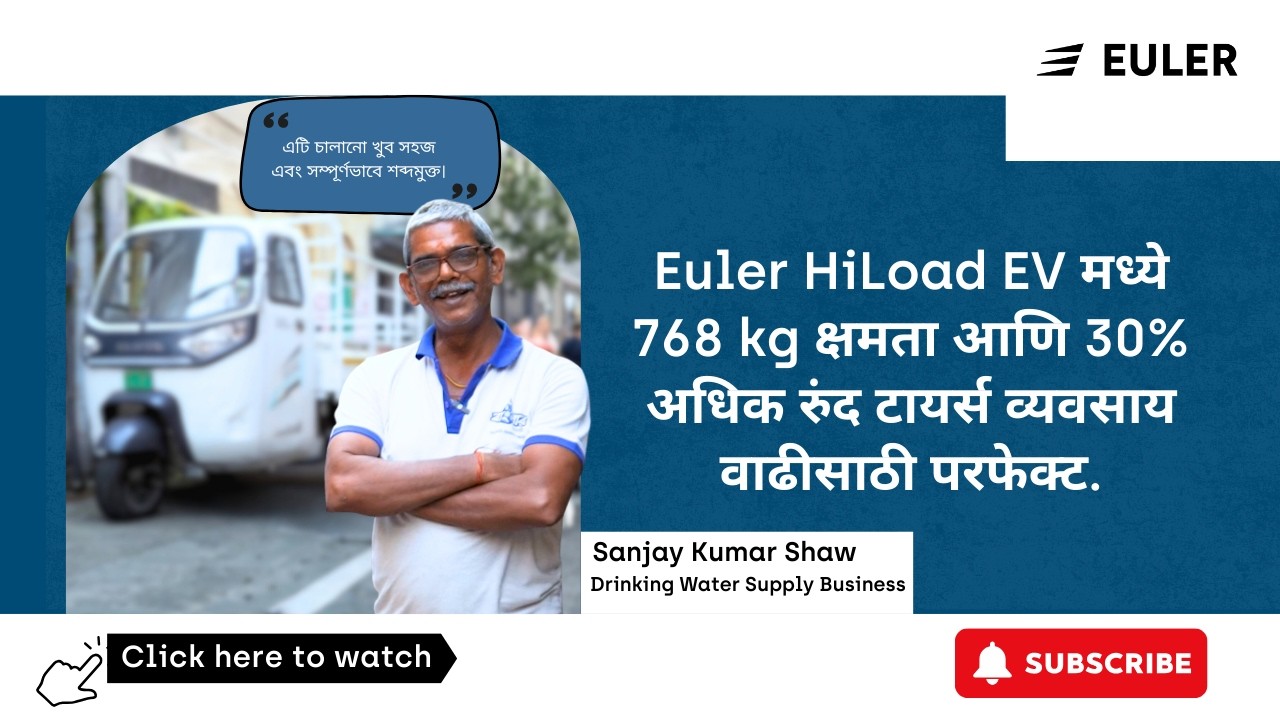 Euler HiLoad TR কীভাবে সঞ্জয় কুমার শ’-এর ব্যবসা বাড়াতে সাহায্য করছে? | Bengali |