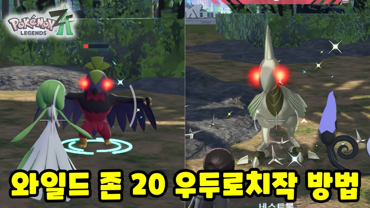 와일드 존 20 우두머리 이로치작 방법 [포켓몬스터 레전드 ZA]