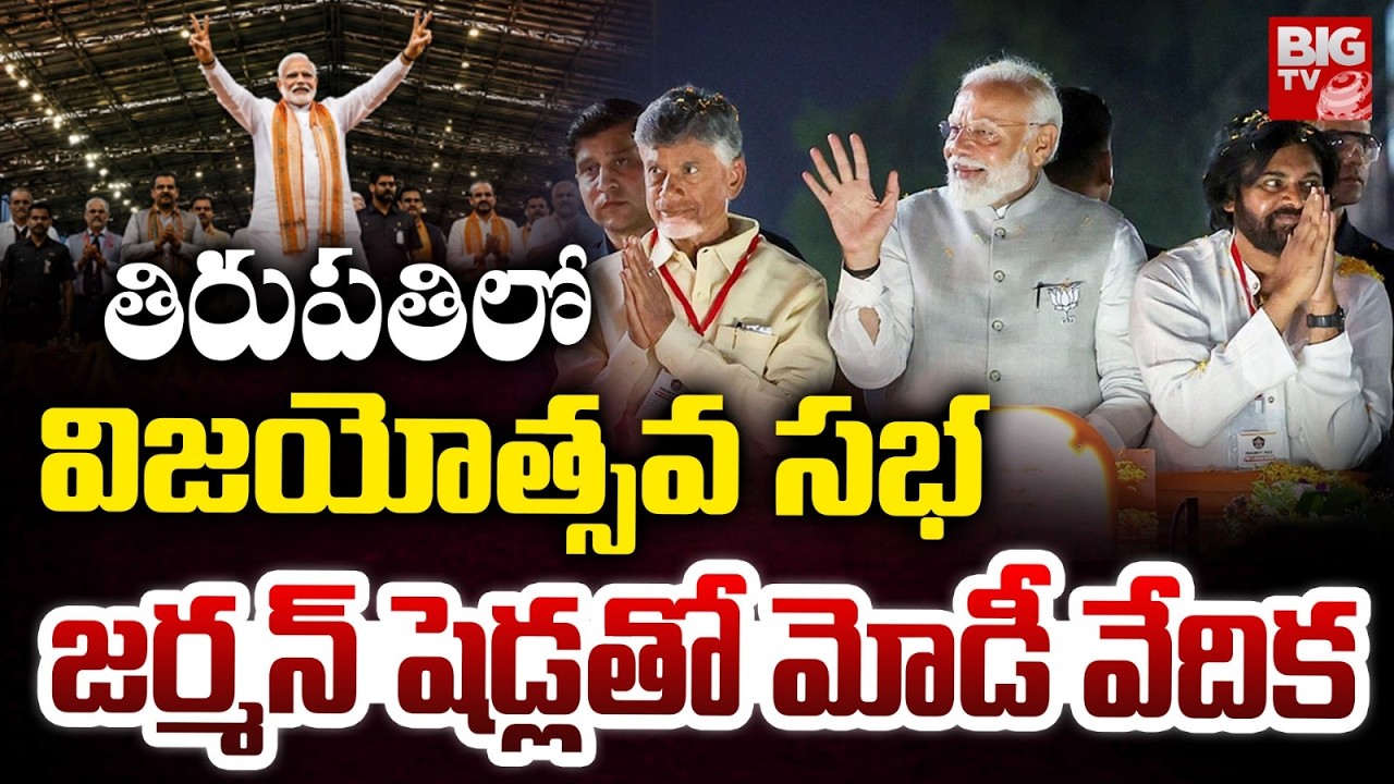 NDA Alliance Public Meeting | PM Modi | CM Chandrababu | Pawan Kalyan | Tirupati | BIG TV