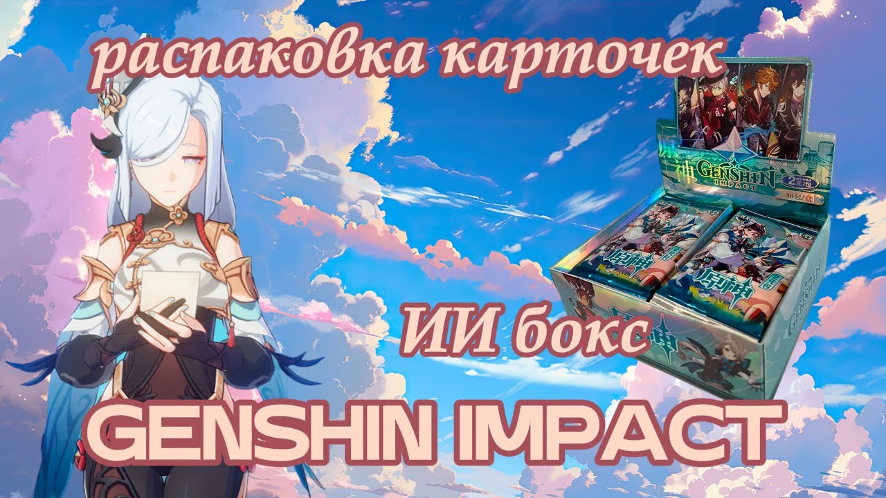Распаковка коллекционных карточек Genshin Impact #genshinimpact