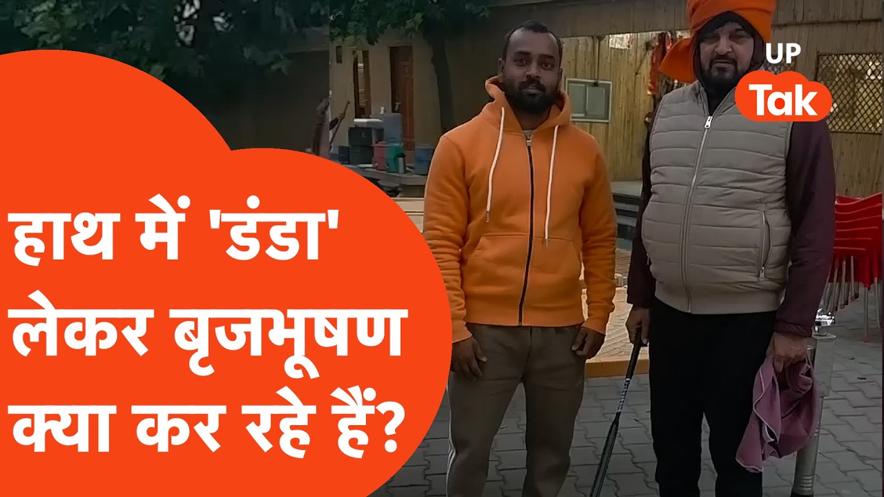 Brij Bhushan Sharan Singh News: डंडा, बच्चा और बृजभूषण. वायरल वीडियो की पूरी सच्चाई