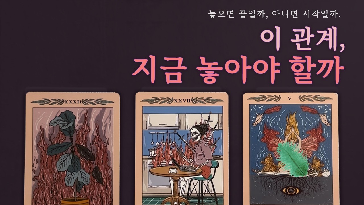 [타로]⚡이 관계, 계속 붙잡아도 될까? │🌙상대 속마음 & 앞으로의 흐름