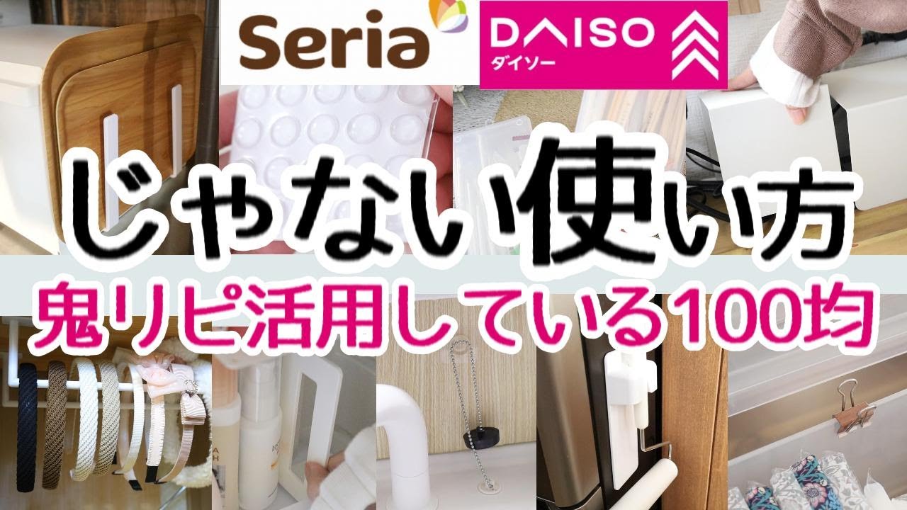 【100均】その使い方普通じゃない!! 鬼リピしているアイテム10点で我が家の隠れ裏技と話題の活用をご紹介します