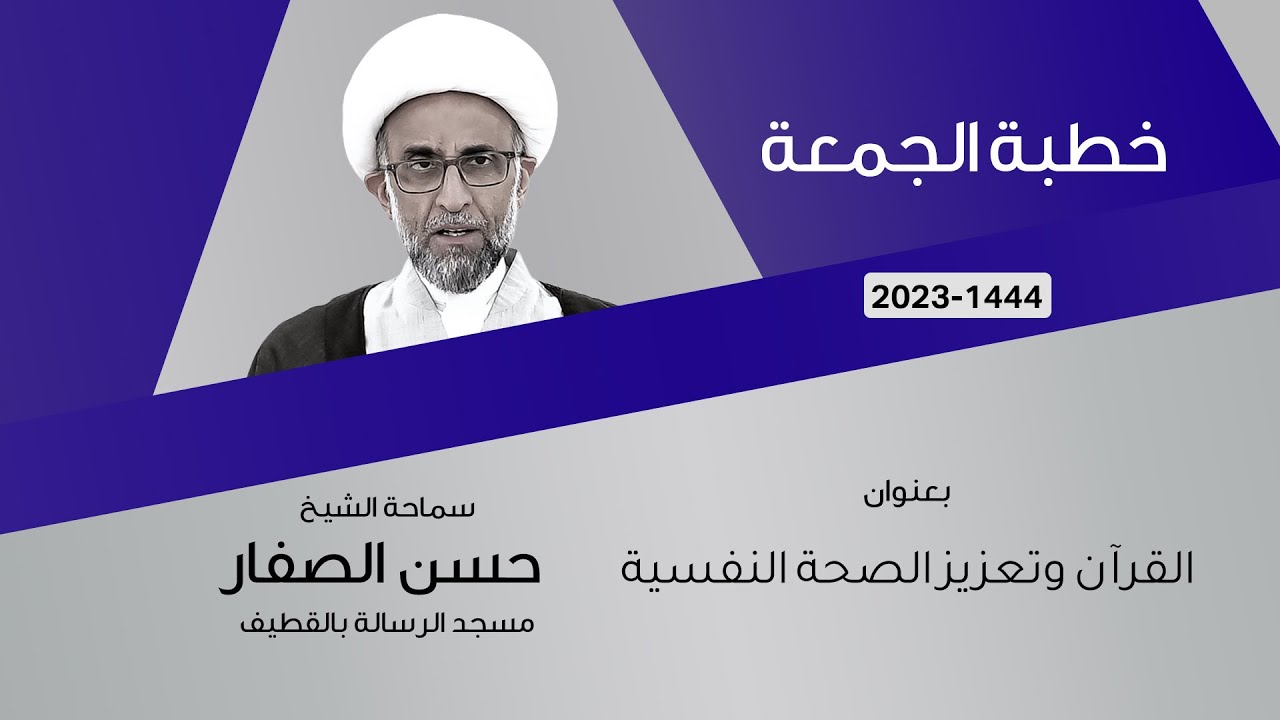 الشيخ حسن الصفار : القرآن وتعزيز الصحة النفسية