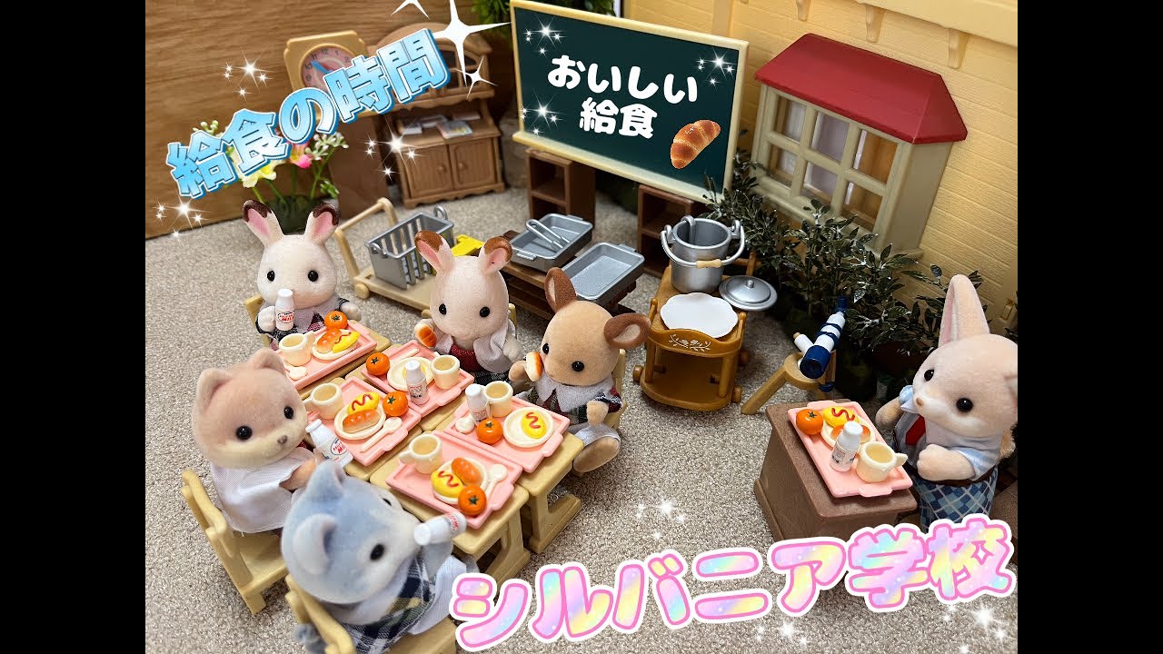 【シルバニア学校】 #学校  #クリスマス  #シルバニアファミリー  #給食 #クリスマス #preschool #cocomelon