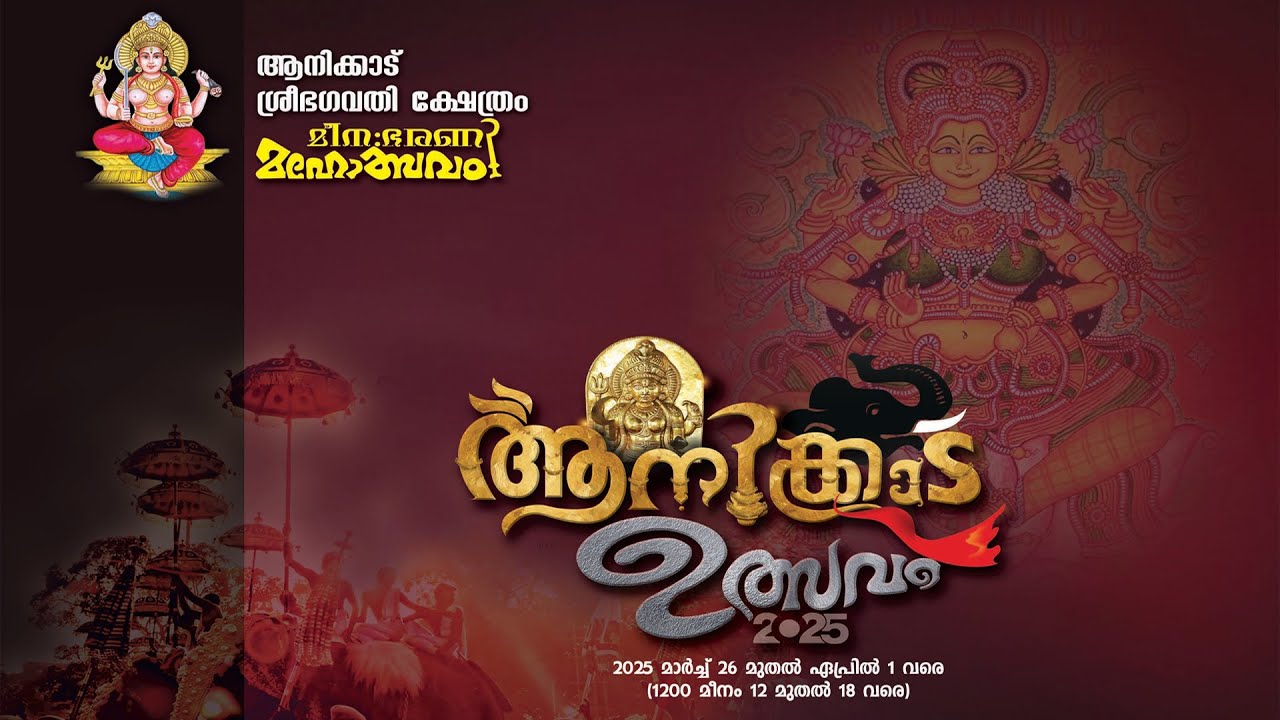 ANICKAD ULSAVAM 2025 | PROMO VIDEO