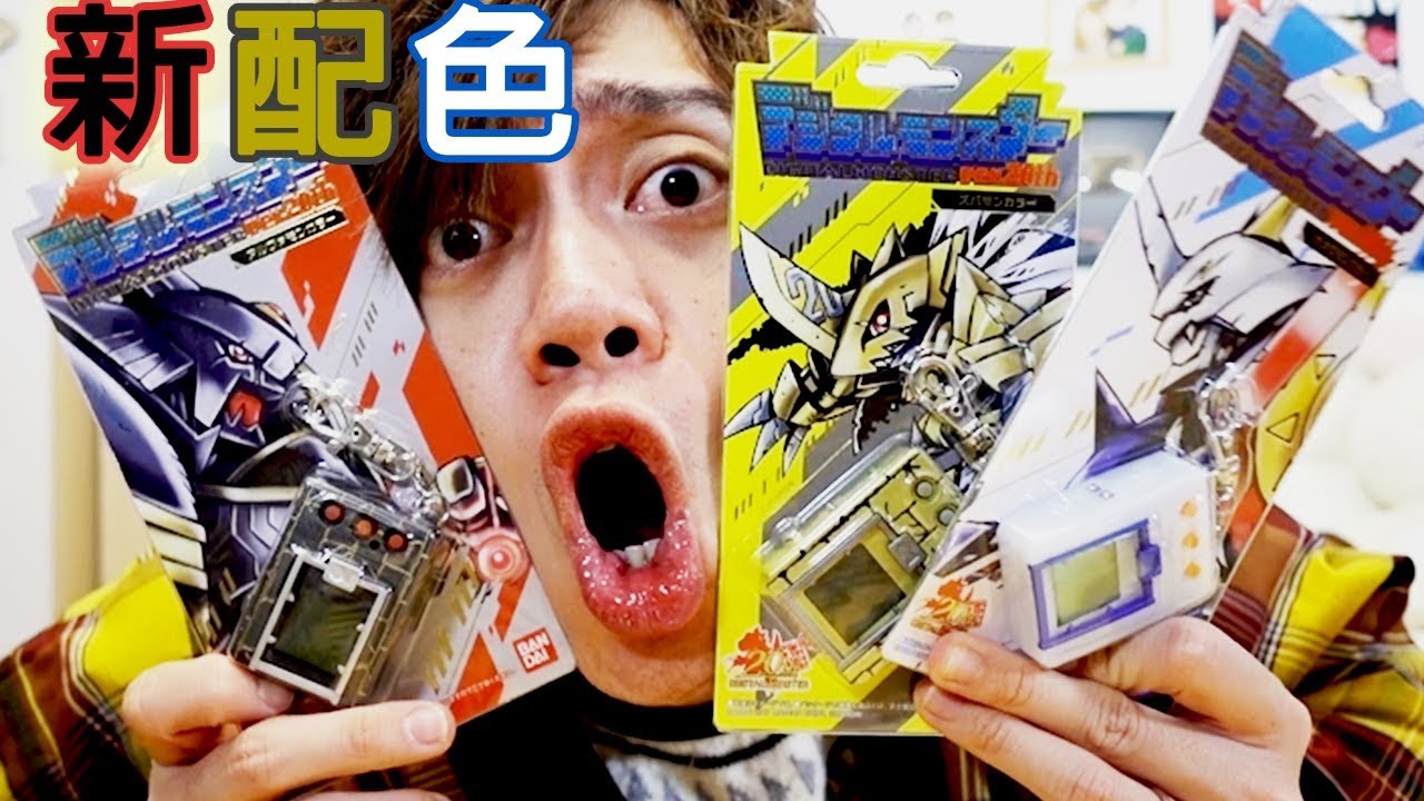全新配色初代「 Digital Monster」數碼暴龍機ver.20th 開箱～ 裏面藏有超强隱藏蛋怎麽破解？