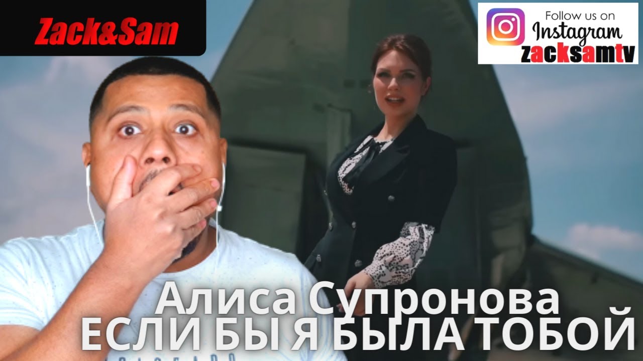 британцы реагируют на Алиса Супронова - ЕСЛИ БЫ Я БЫЛА ТОБОЙ