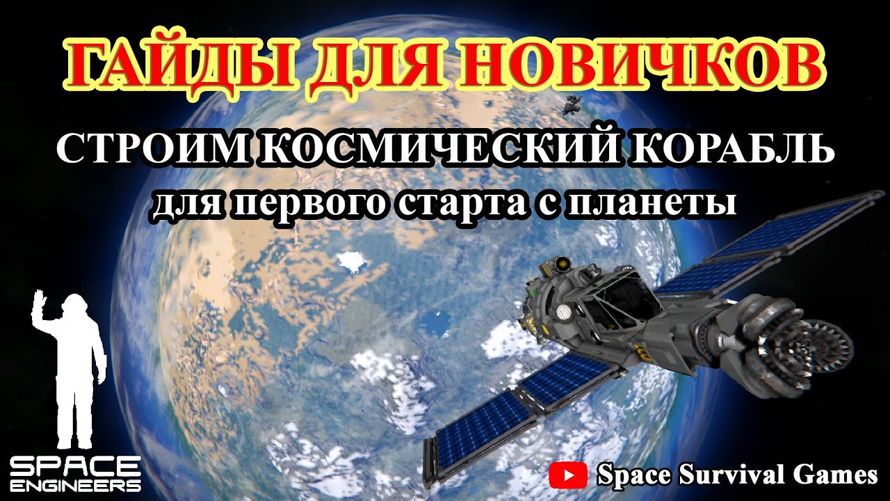 Space Engineers | Гайды для новичков |  Как построить свой первый космический корабль