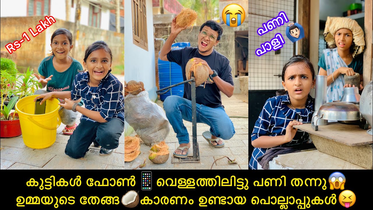കുട്ടികൾ ഫോൺ📱വെള്ളത്തിലിട്ടു പണി തന്നു😱ഉമ്മയുടെ തേങ്ങ 🥥കാരണം ഉണ്ടായ പൊല്ലാപ്പുകൾ😝