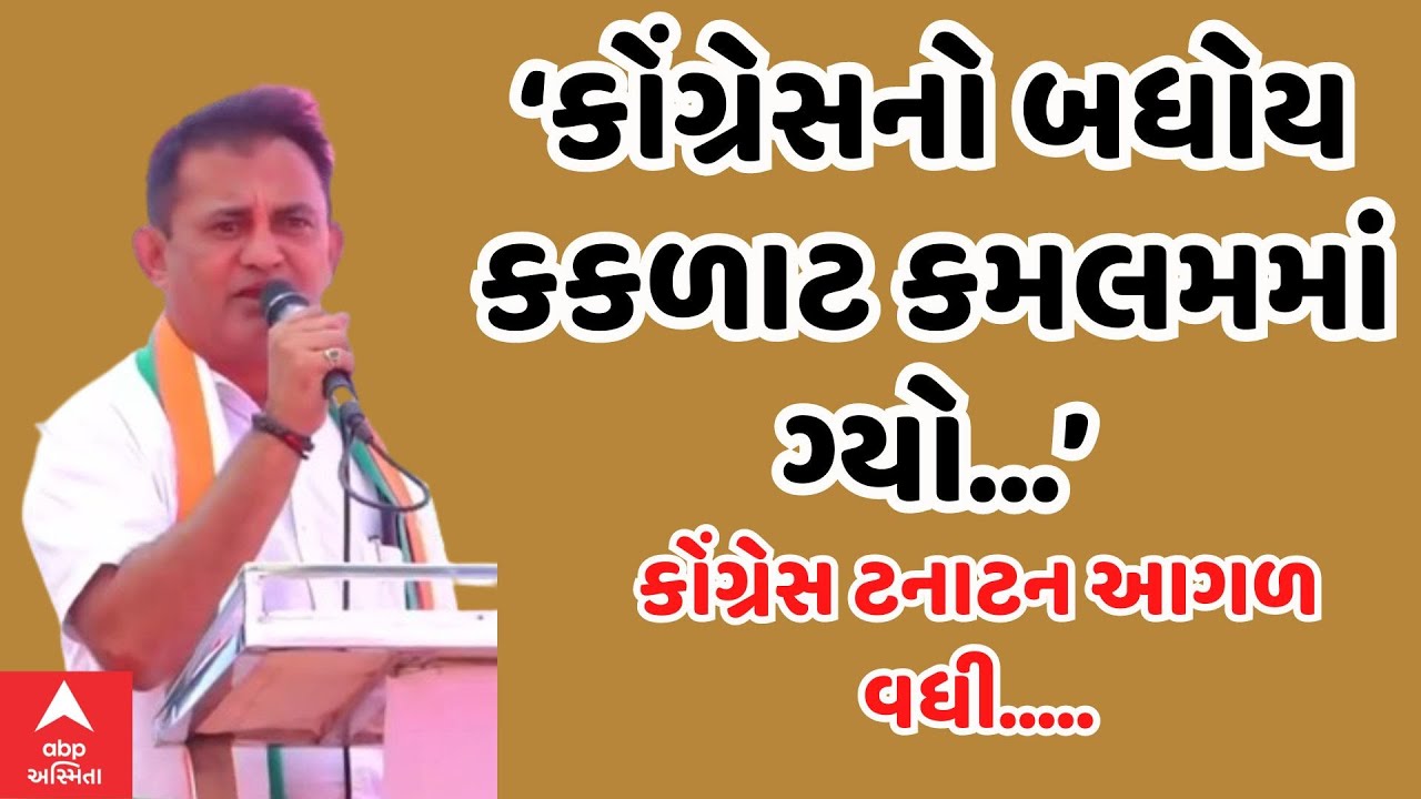 Paresh Dhanani | કોંગ્રેસનો બધોય કકળાટ કમલમમાં ગ્યો.. કોંગ્રેસ ટનાટન આગળ વધી| Congress