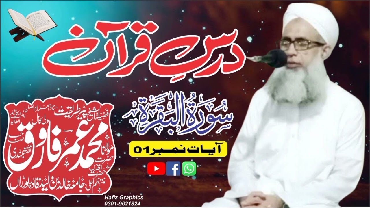 سورہ بقرہ آیت نمبر 1 ترجمہ وتفسیر||حضرت مولانا عمر فاروق نقشبندی صاحب 