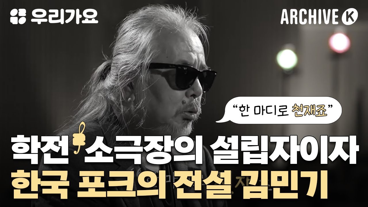 🎼음악 토크쇼의 전신을 기획한 학전 & 학전의 설립자, 김민기! [전설의 무대 아카이브K] | 우리가요