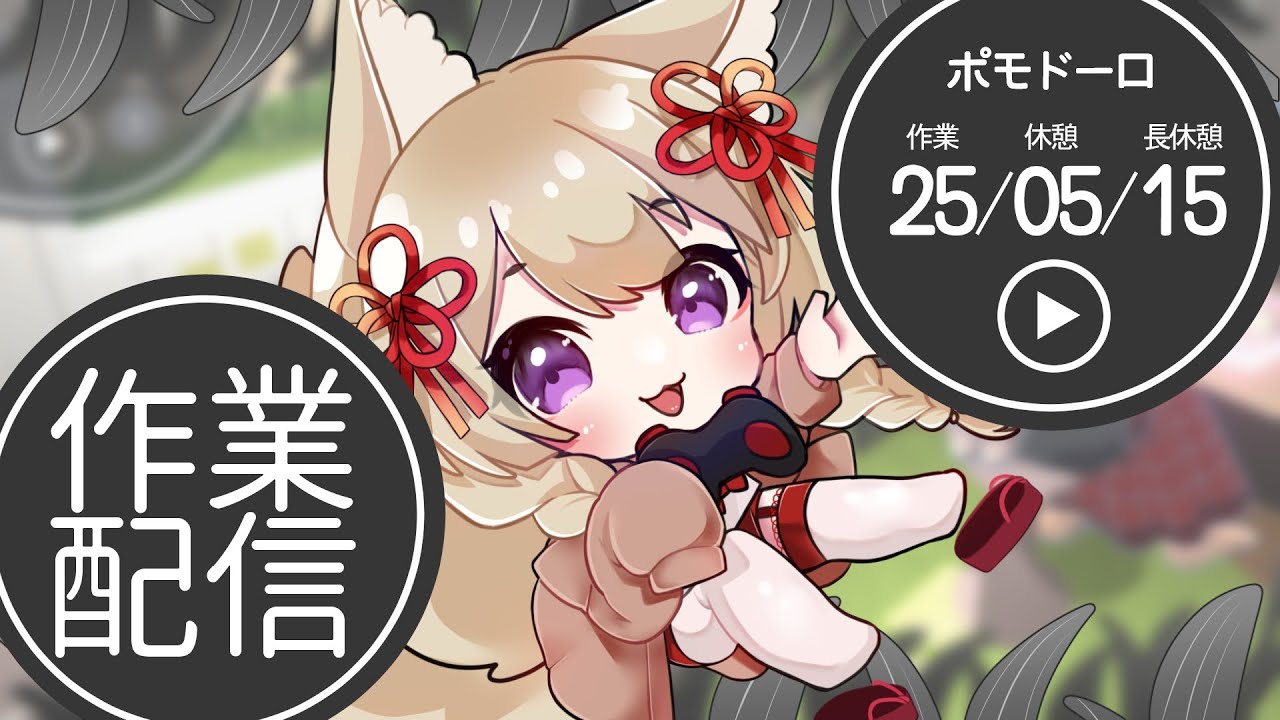 朝活【作業配信】ポモドーロタイマーで一緒に作業しよう！【狐森ろべ／VTuber】
