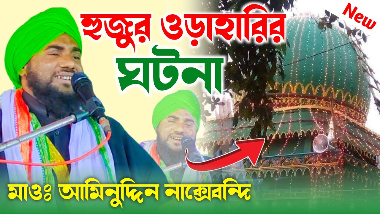 ওড়াহারি হুজুর আলিমুদ্দিন নাকশেবন্দী (রহঃ) জীবনী ┇মাওলানা আমিনুদ্দিন নাক্সেবন্দি