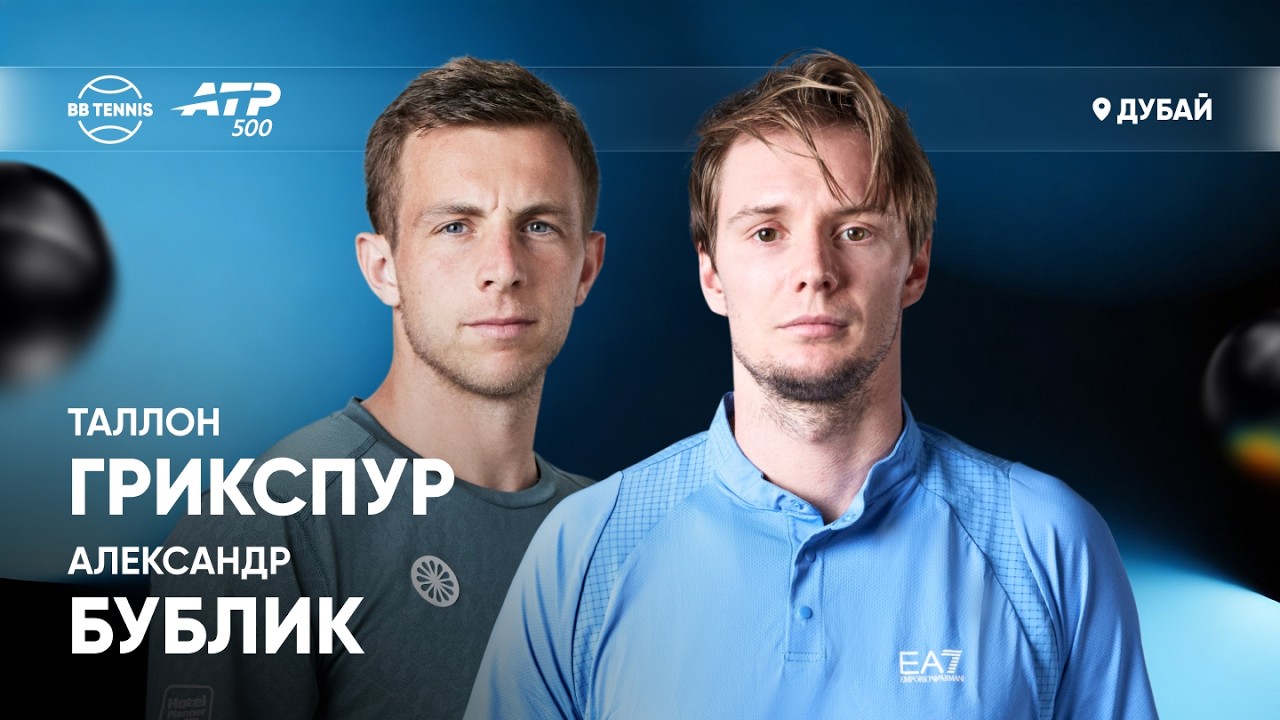 Таллон Грикспур х Александр Бублик | ATP 500 Дубай | 2 круг | Трансляция матча