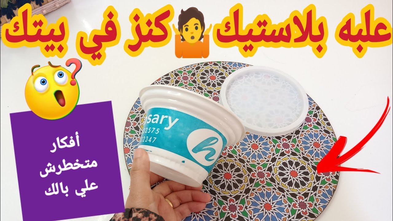 عندك علبة فاضية علبة الكشري أوعندك علبة فول بلاستيك اوعي ترميها🤦‍♀️ هتعملي منها افكار متخطرش عالبال