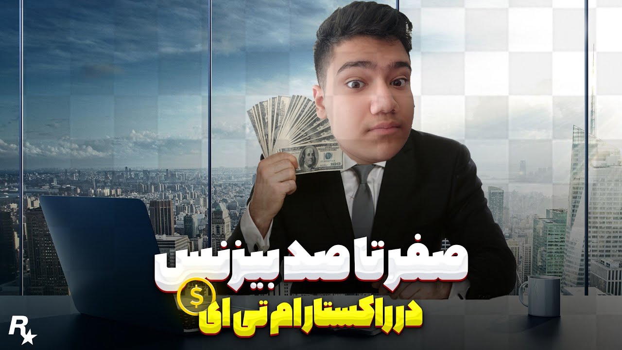 صفر تا صد بیزنس در راکستار ام تی ای 😍  Business in Rockstar MTA