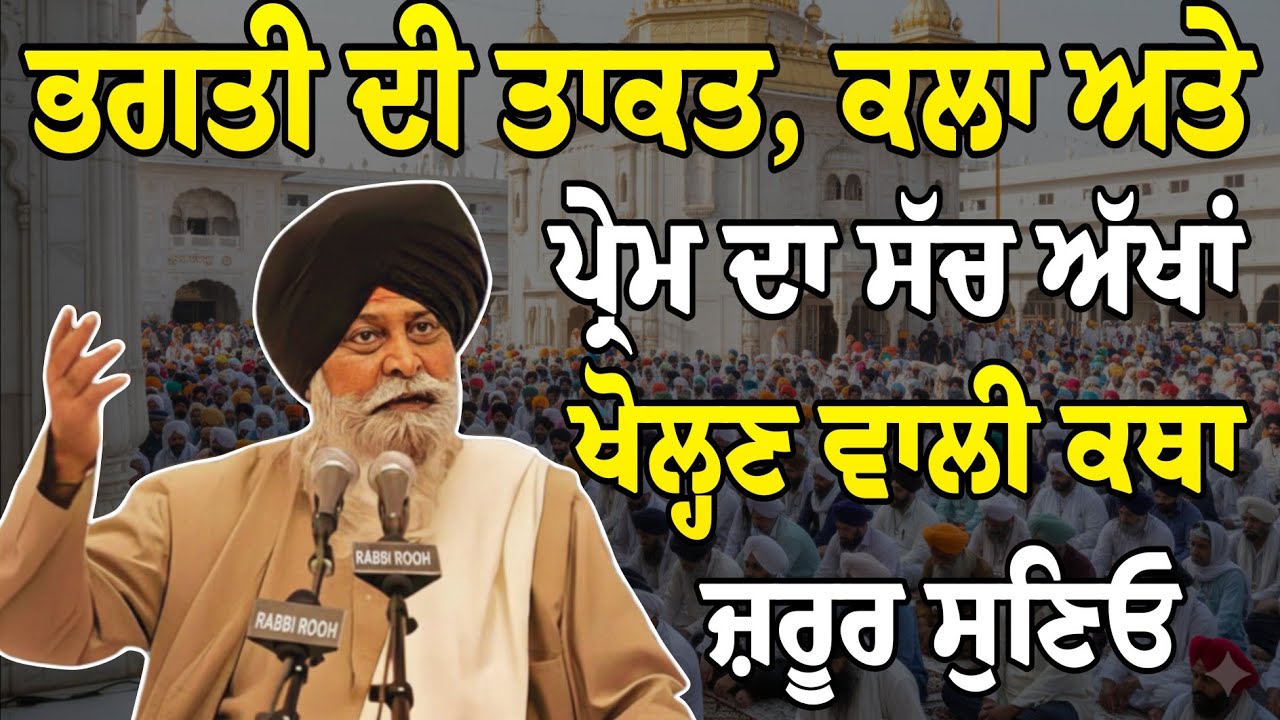 ਭਗਤੀ ਦੀ ਤਾਕਤ, ਕਲਾ ਅਤੇ ਪ੍ਰੇਮ ਦਾ ਸੱਚ ਜ਼ਰੂਰ ਸੁਣਿਓ | Katha Giani Sant Singh Ji Maskeen l Rabbi Rooh 