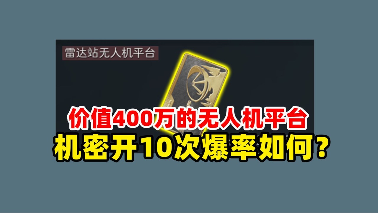 在机密开400万的无人机平台！到底能不能赚钱？