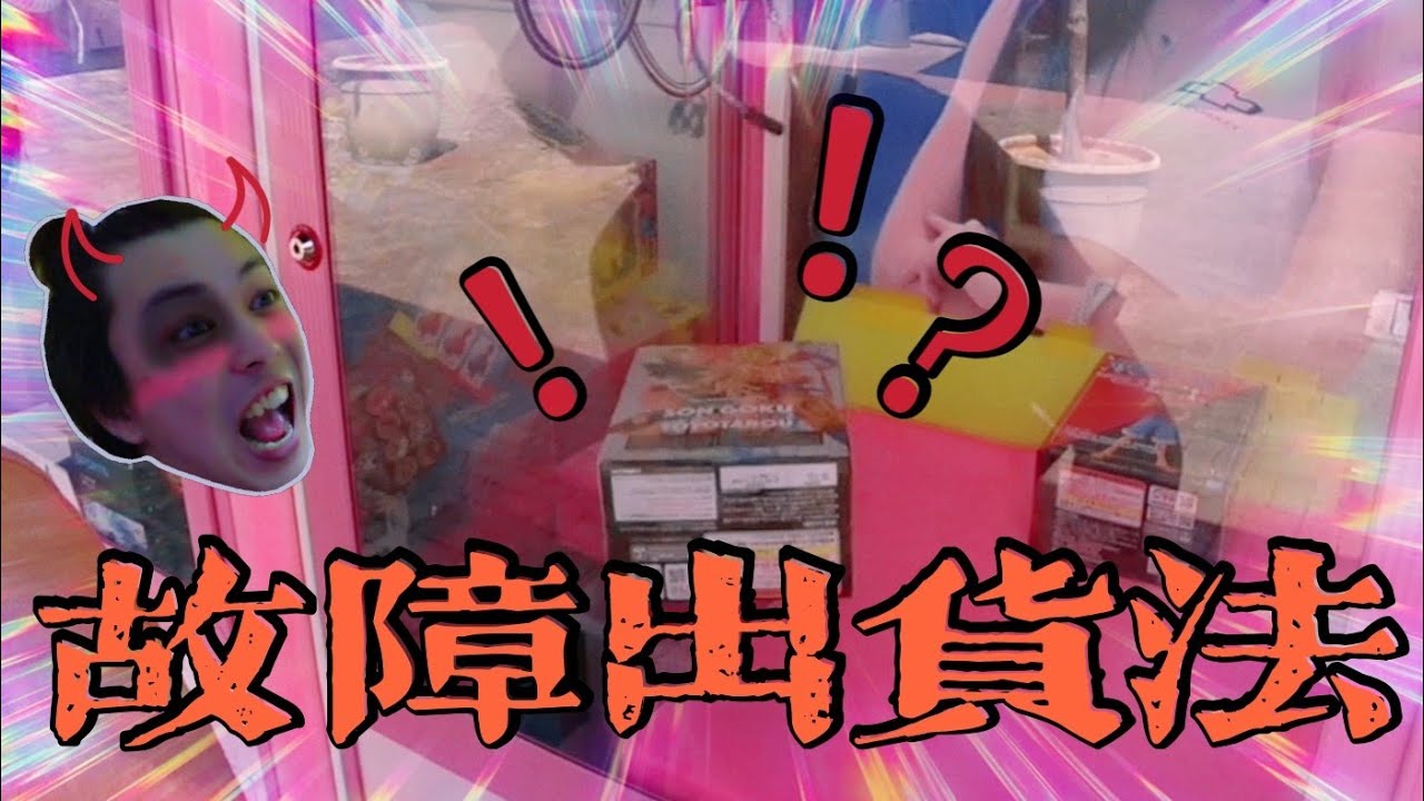 我的早餐是金證~起個清早來巡台~機台故障反變出貨? [马来西亚 台灣 打台 UFOキャッチャー UFO catcher คลิปตุ๊กตา Clip búp bê]