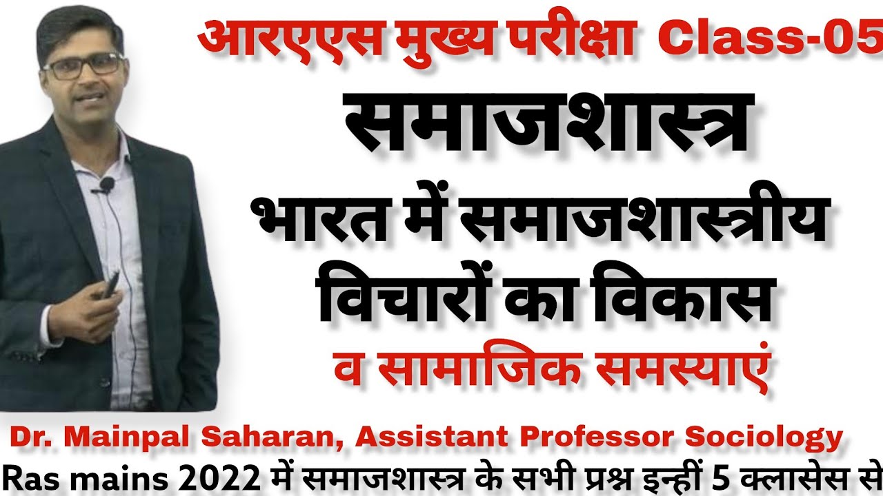 RAS Mains 2024| Sociology : भारत में समाजशास्त्रीय विचारों का विकास व सामाजिक मुद्दे
