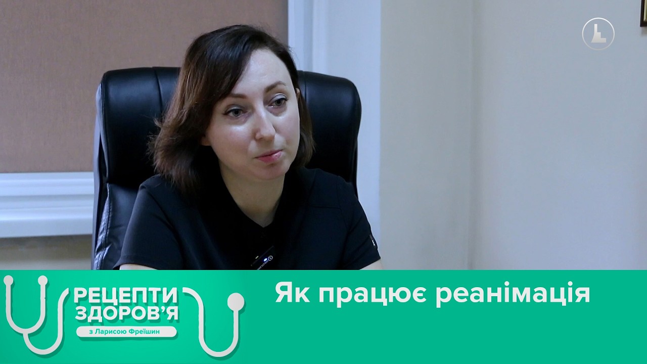 Як працює реанімаціяю. Рецепти здоров'я