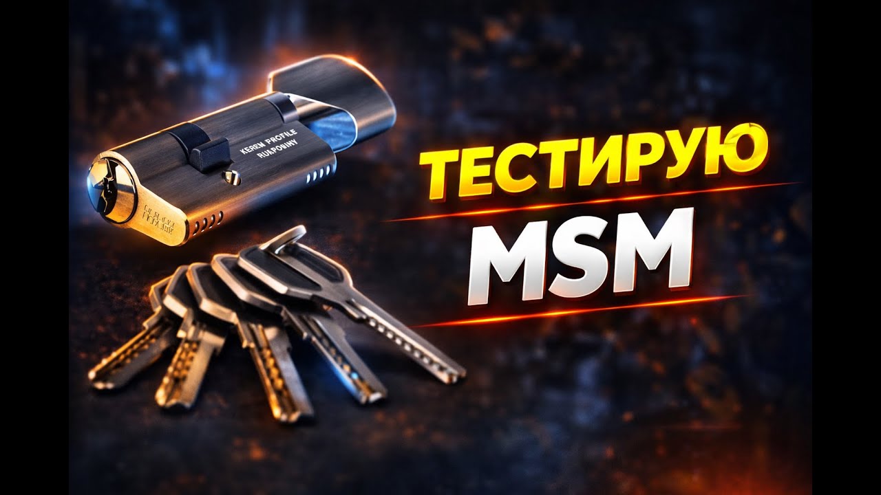 Вскрытие замка MSM перфо