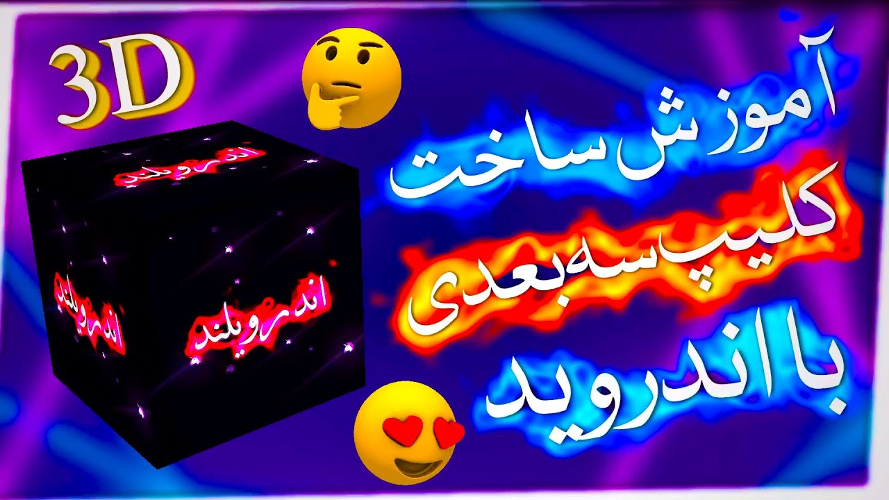 آموزش ساخت کلیپ سه بعدی باالایت موشن و ویواکات/make 3d typographi clip in alightmotion and vivacut