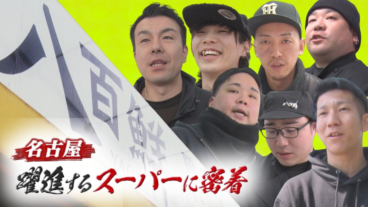 毎日大繁盛！ 名古屋で躍進する生鮮食材専門店「八百鮮」に密着　“尖った”品揃えと値段に挑む若きスタッフたち