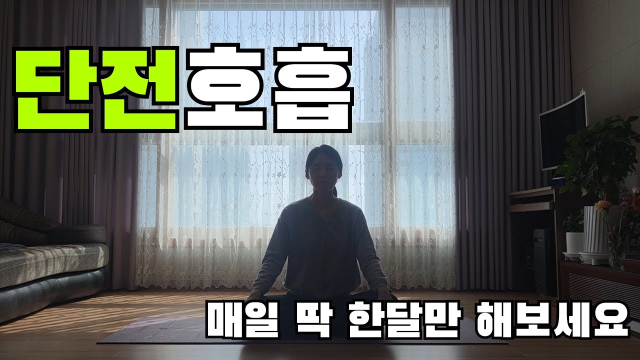 30분 [단전호흡+척추진동] | 에너지를 정화합니다🌿