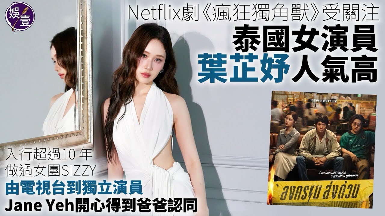 #JaneYeh 專訪｜Netflix劇《 #瘋狂獨角獸 》受關注｜泰國女演員葉芷妤人氣高｜入行超過10 年 做過女團SIZZY|由電視台到獨立演員 Jane Yeh開心得到爸爸認同(#葉芷妤）