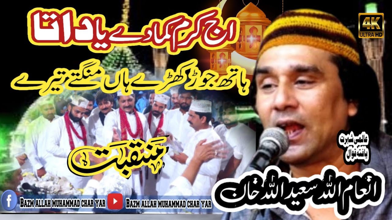 Inaam Ullah Saeed Ullah Qawwal | Hath Jor Khary Hain Mangty Tere Manqbat Data piya sarkar 2024
