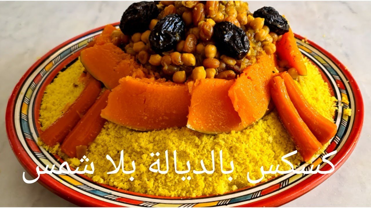 كسكس بالديالة على طريقة زنوبة .لذة ومذاق سيصبح المعمدعندك يلا جربتيه