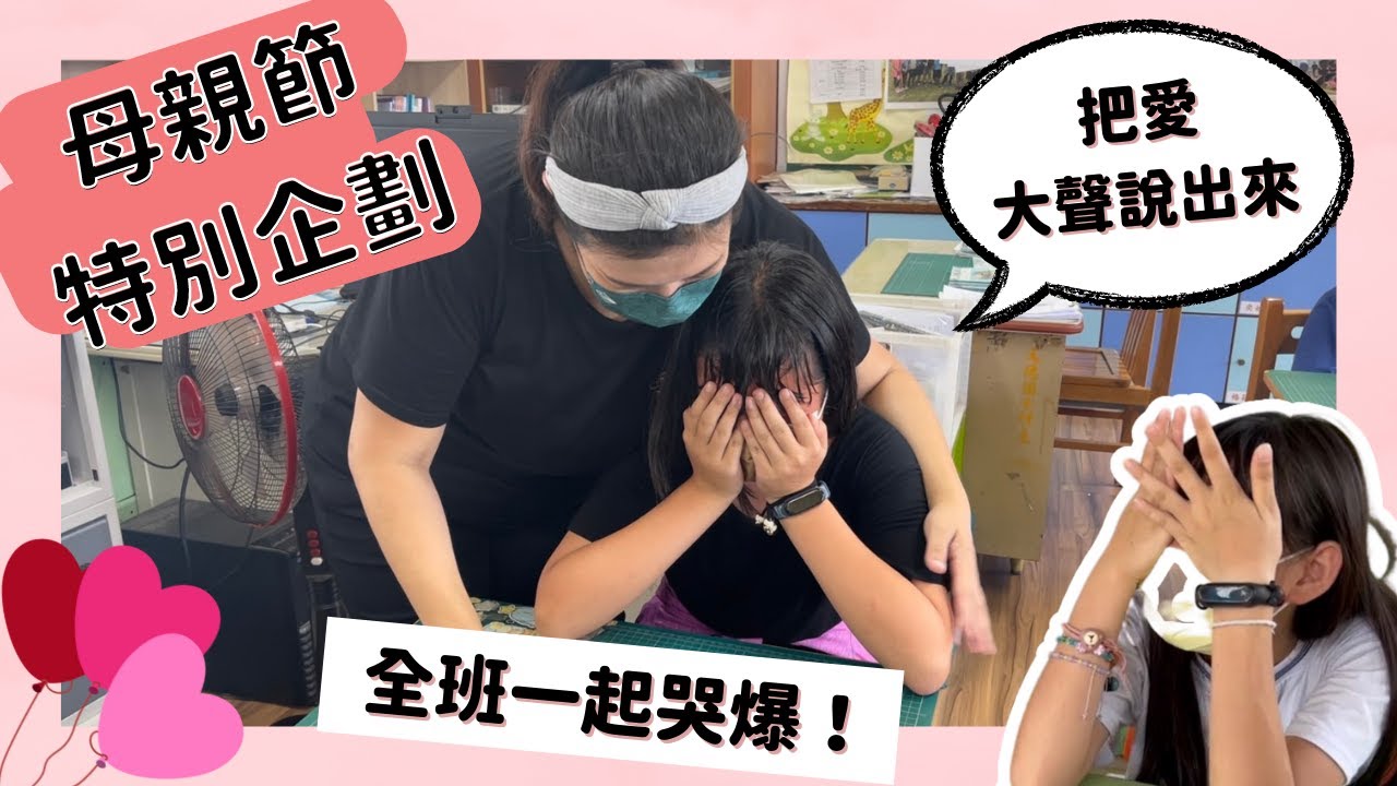 母親節特輯｜把愛大聲說出來｜打電話給媽媽說我愛你，全班一起哭爆
