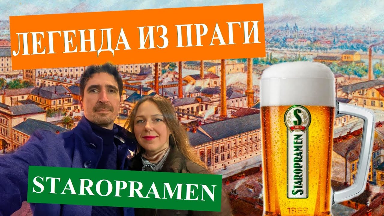 Staropramen- легенда из Праги! | Самая большая пивоварня в Праге. 