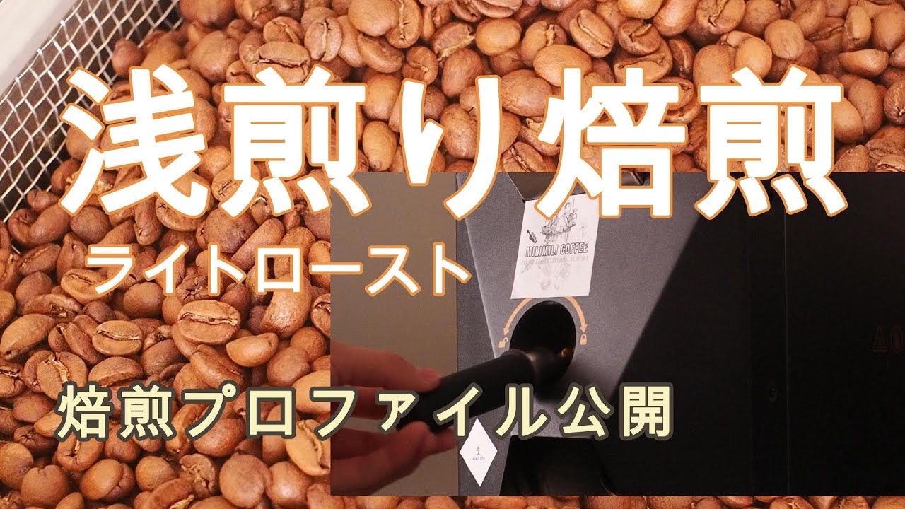 【コーヒー焙煎】1ハゼから20秒後に煎り止め。浅煎り（ライトロースト）の焙煎。