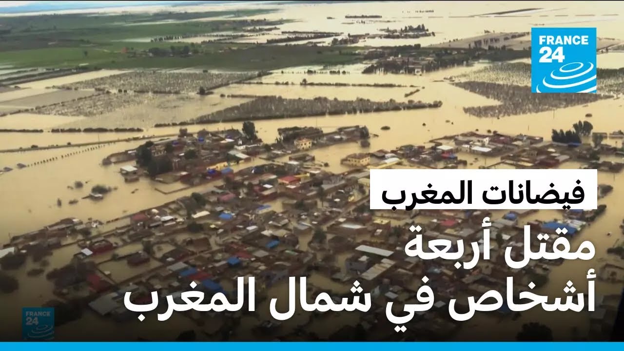 فيضانات المغرب تتسبب بمقتل 4 أشخاص وقلق في جنوب إسبانيا من خروج الأنهار عن مجاريها