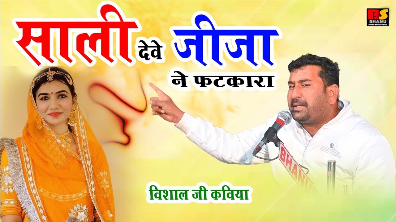 साली देवे जीजा ने फटकारा || विशाल जी कविया ज़बरदस्त सुपरहिट कॉमेडी || Visaal Ji Kaviya