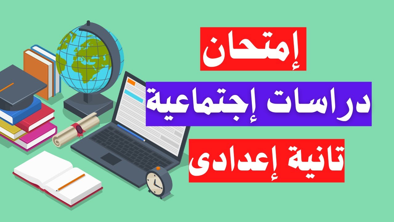 امتحان دراسات اجتماعية تانية اعدادى الترم الثانى | رقم 1 مهم جداً 🌎