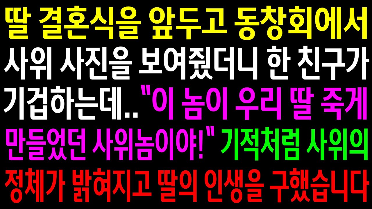 (반전사연)결혼식을 앞두고 동창회에서 사위 사진을 보여줬더니 한 친구가 기겁하는데..기적처럼 사위의 정체가 밝혀지고 인생을 구했습니다[신청사연][사이다썰][사연라디오]