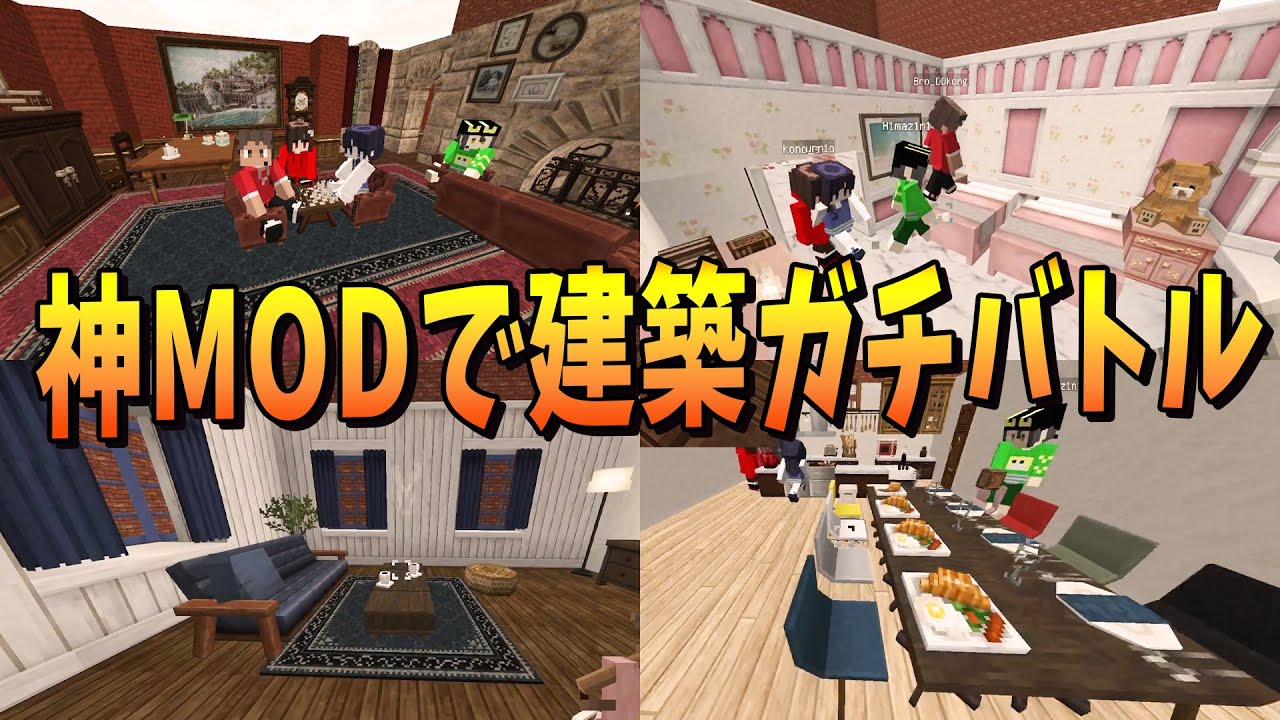 神建築MODで建築対決したら全員レベルが高すぎた - マインクラフト
