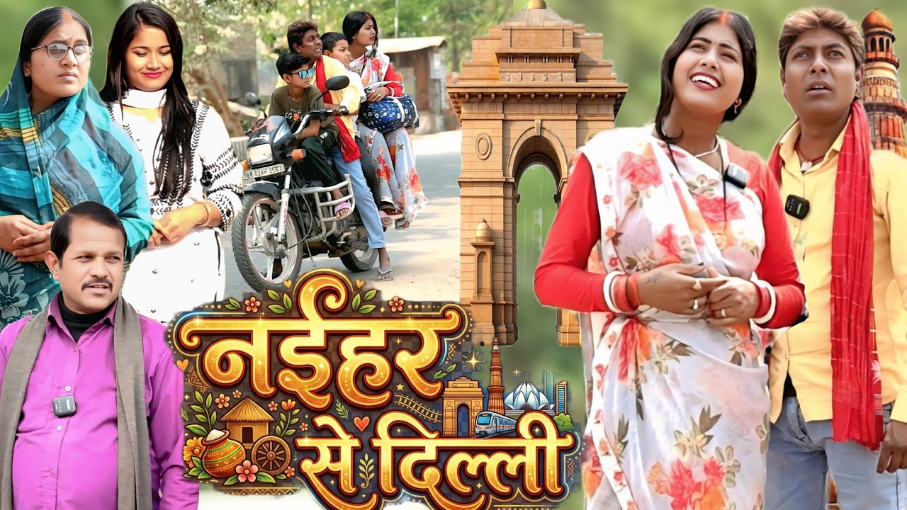 नईहर से दिल्ली [ New Comedy ] Naihar Se Dilli Comedy ललटेनमा अपन मेहरारू को दिल्ल@Devrajstudiokurtha
